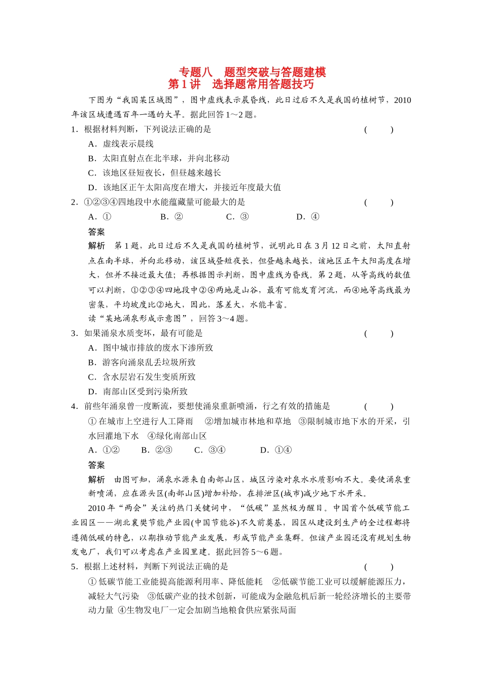 高考地理 专题八 题型突破与答题建模复习 新人教版 _第1页