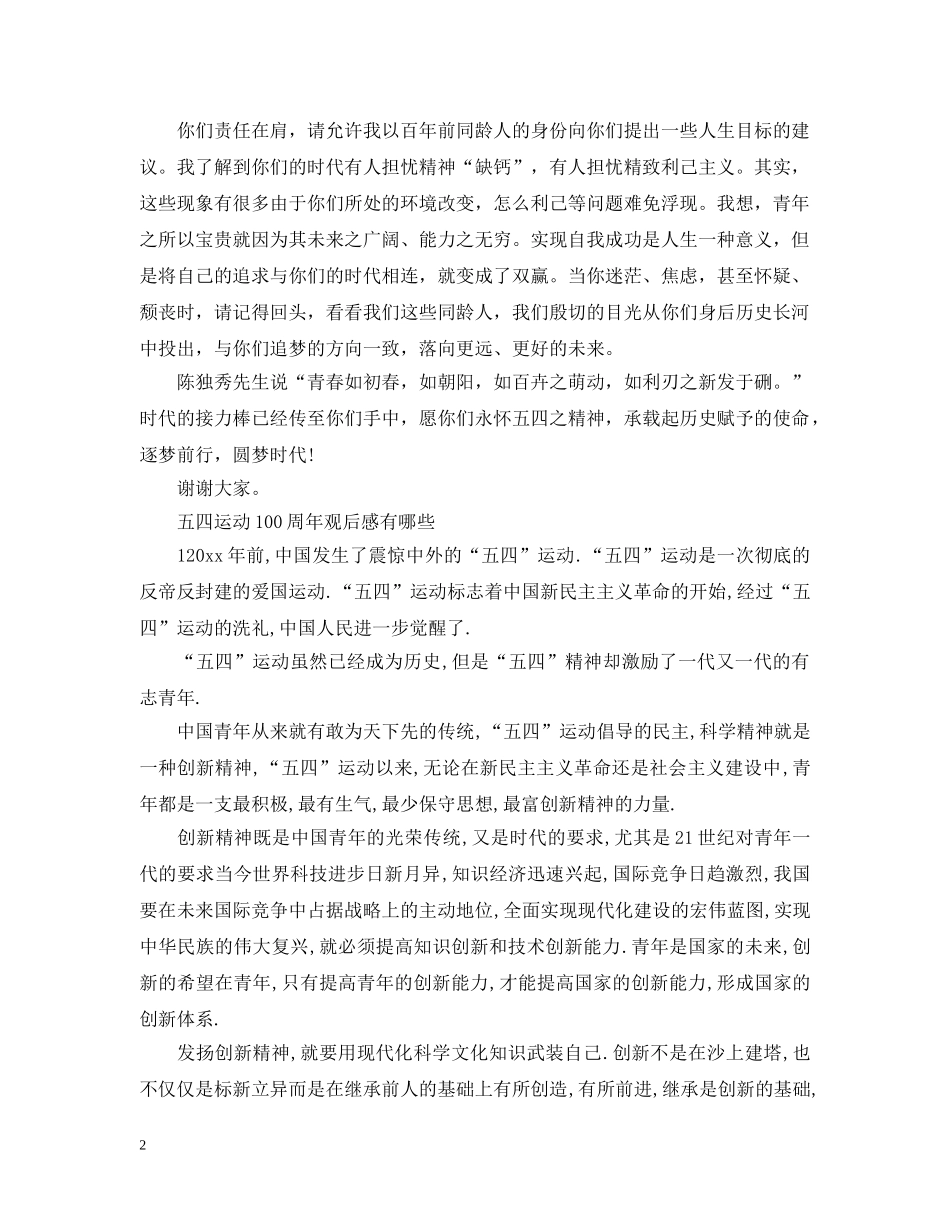 2024五四运动100周年学生心得征文 五四运动100周年观后感有哪些_第2页