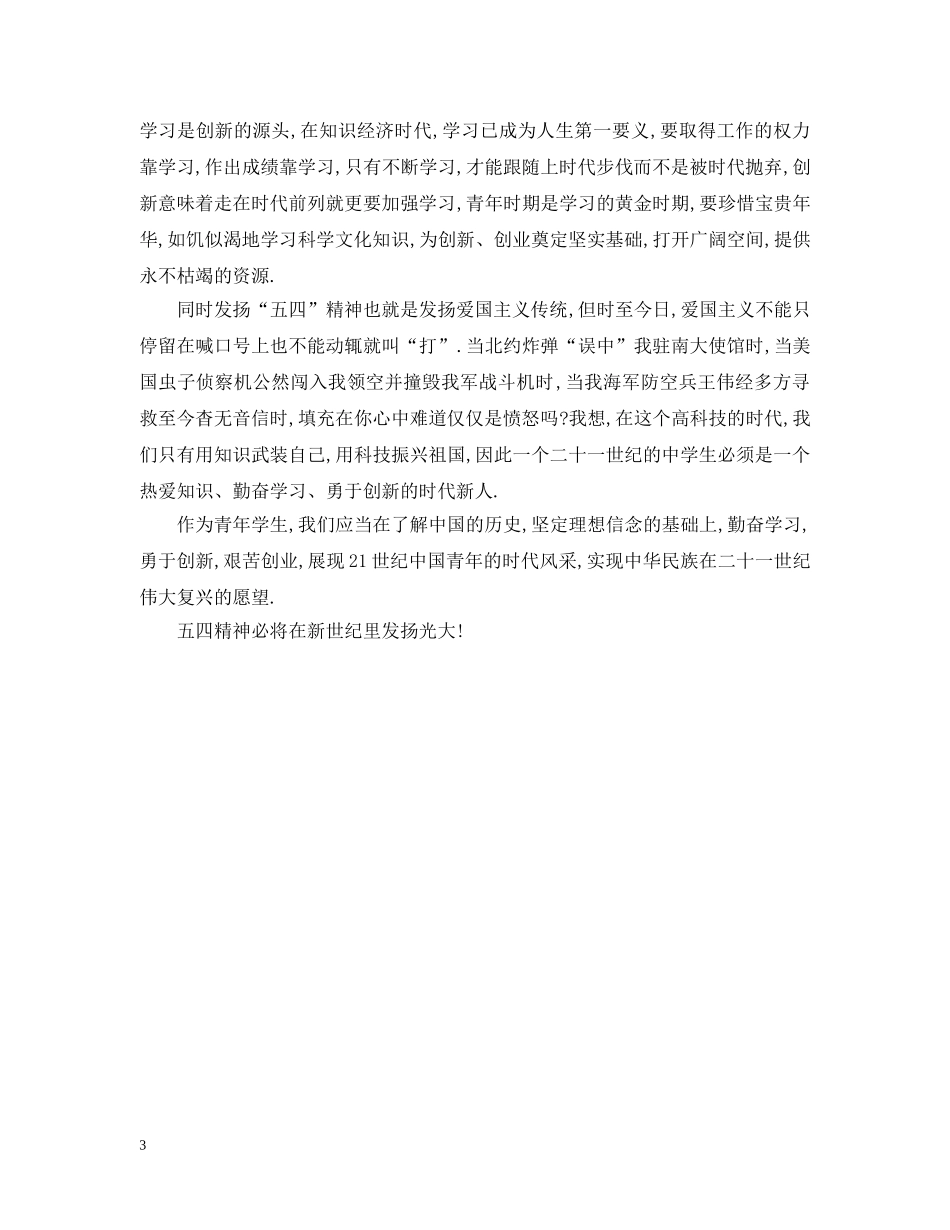 2024五四运动100周年学生心得征文 五四运动100周年观后感有哪些_第3页