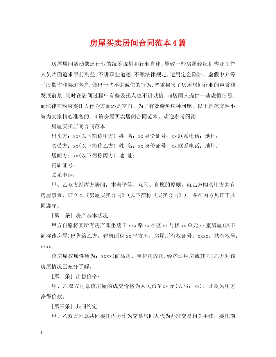 房屋买卖居间合同范本4篇 _第1页