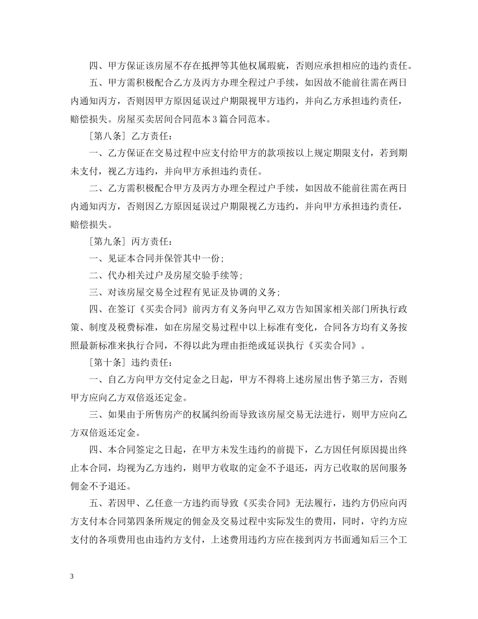 房屋买卖居间合同范本4篇 _第3页