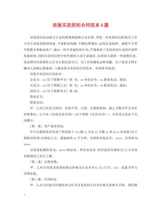 房屋买卖居间合同范本4篇 