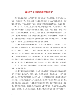 副秘书长述职述廉报告范文