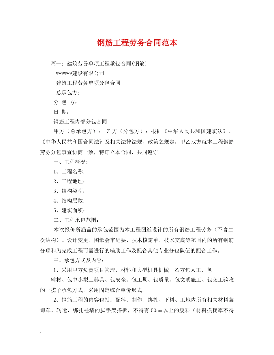 钢筋工程劳务合同范本 (2) _第1页