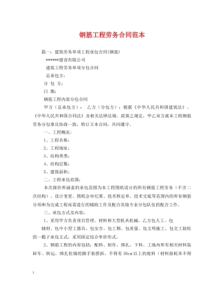 钢筋工程劳务合同范本 (2) 