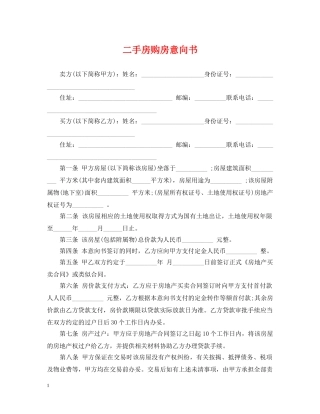 二手房购房意向书