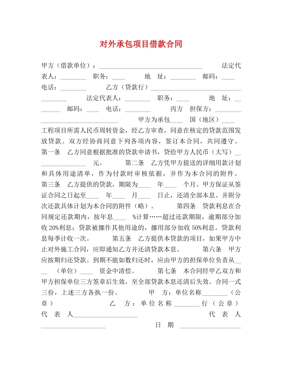 对外承包项目借款合同2 _第1页