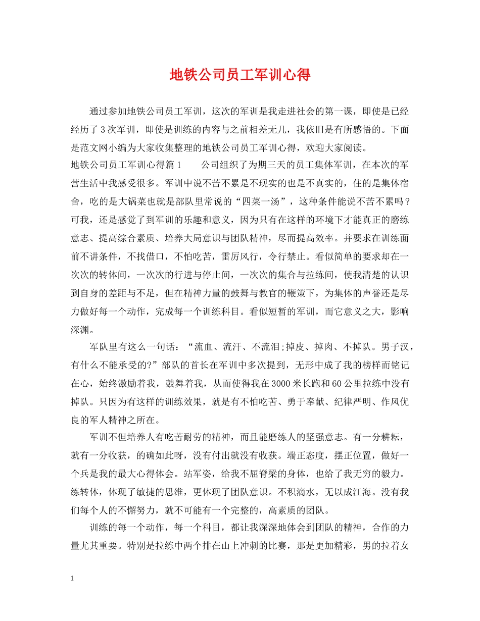地铁公司员工军训心得 _第1页