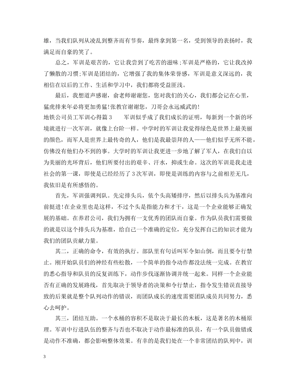 地铁公司员工军训心得 _第3页
