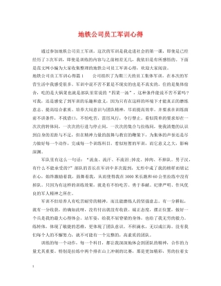 地铁公司员工军训心得 