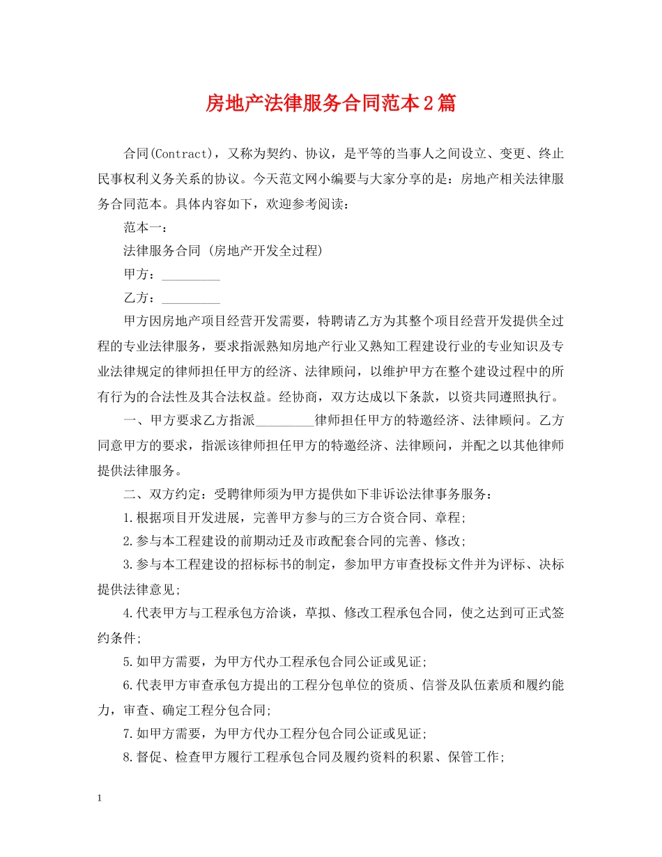 房地产法律服务合同范本2篇 _第1页