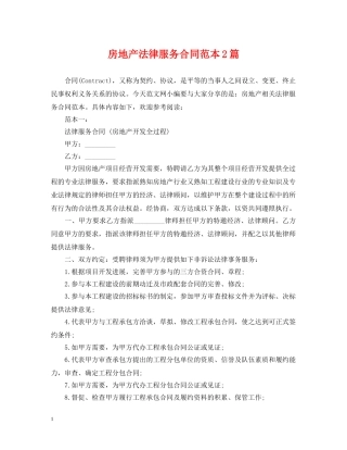 房地产法律服务合同范本2篇 