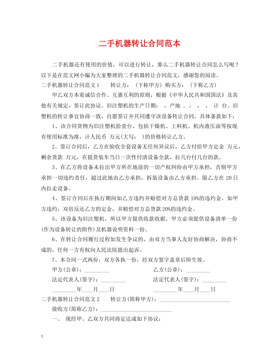 二手机器转让合同范本_第1页