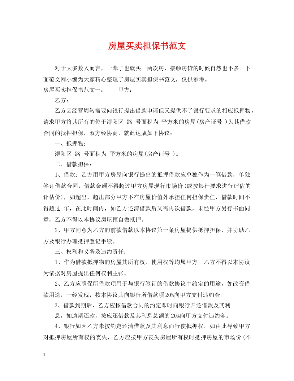房屋买卖担保书范文 _第1页