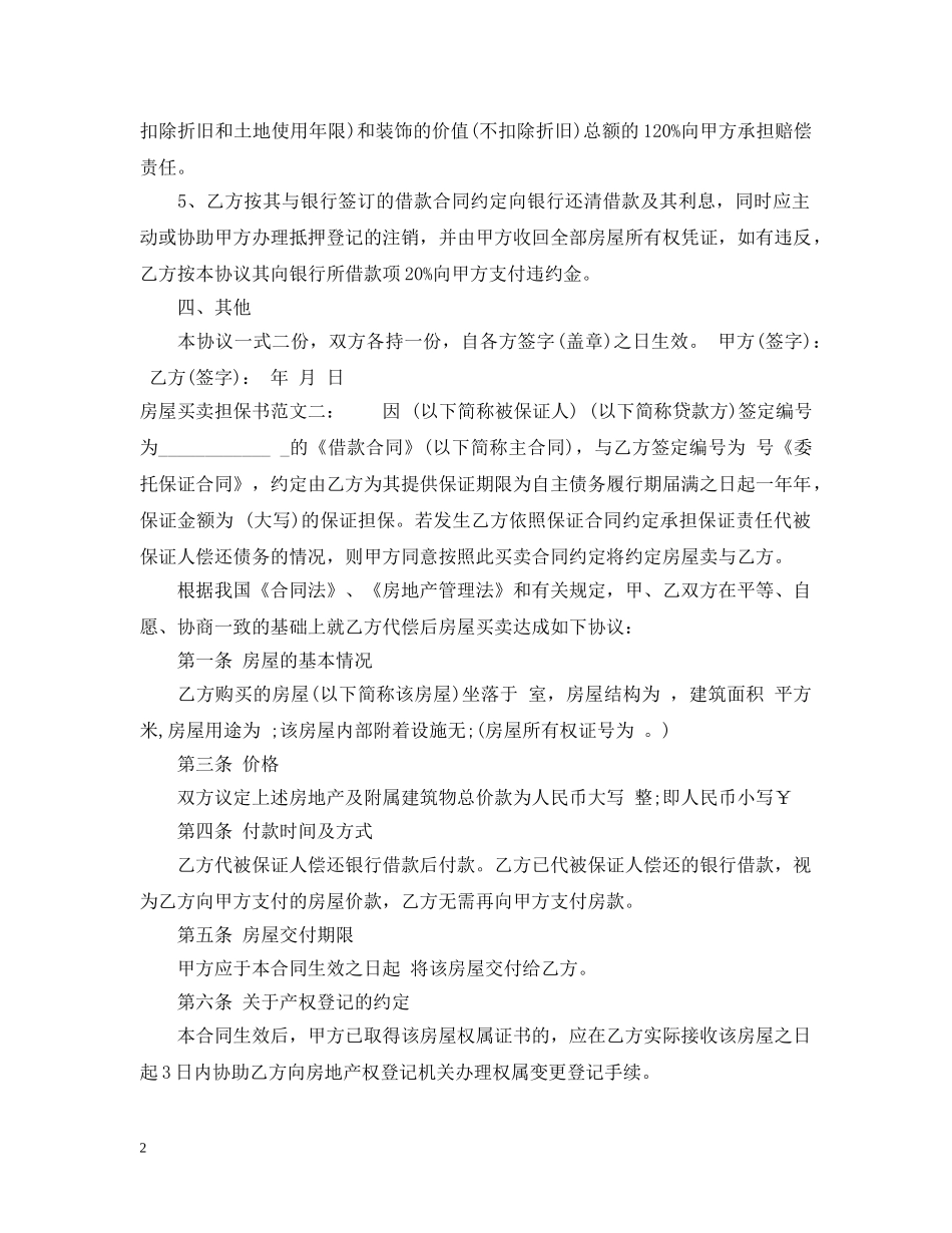 房屋买卖担保书范文 _第2页