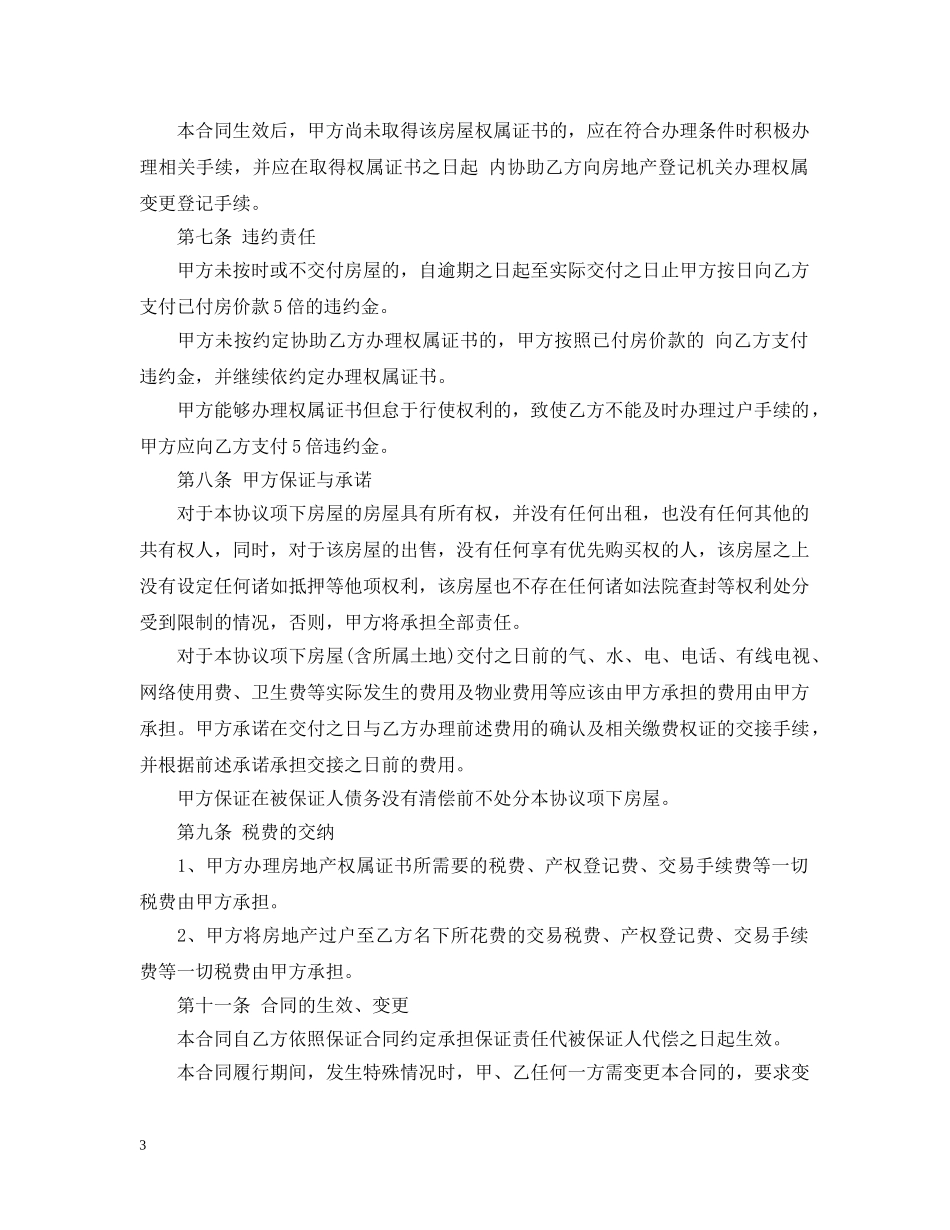 房屋买卖担保书范文 _第3页