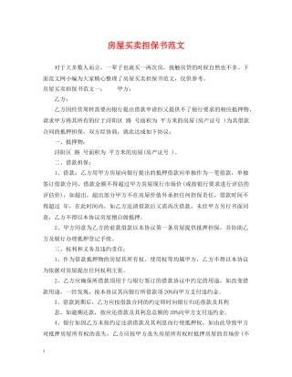 房屋买卖担保书范文 