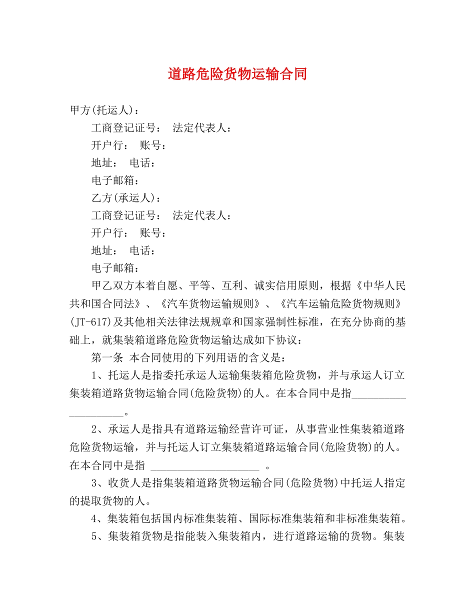 道路危险货物运输合同 _第1页