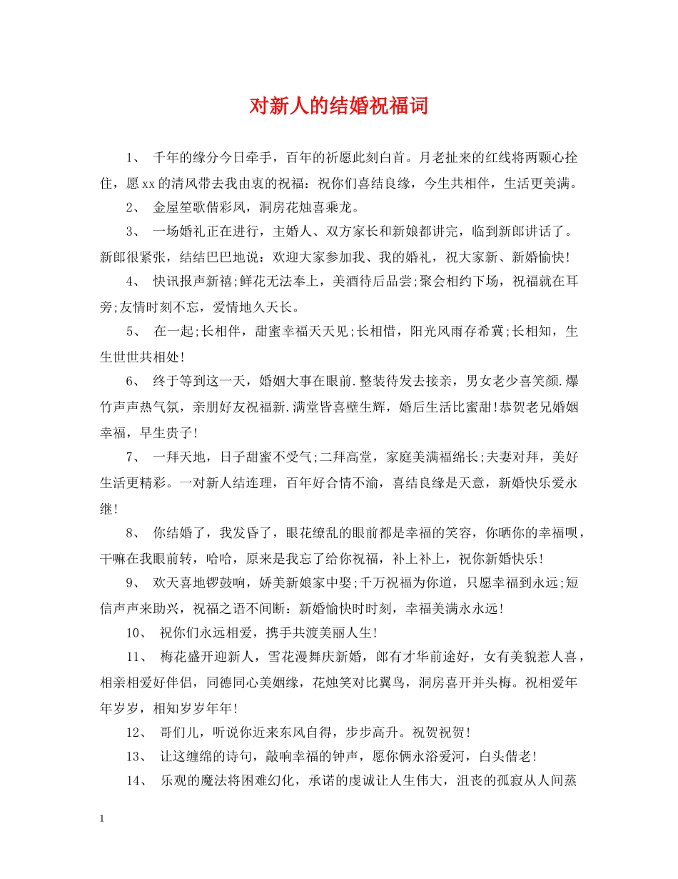 对新人的结婚祝福词 _第1页