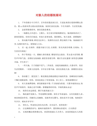 对新人的结婚祝福词 