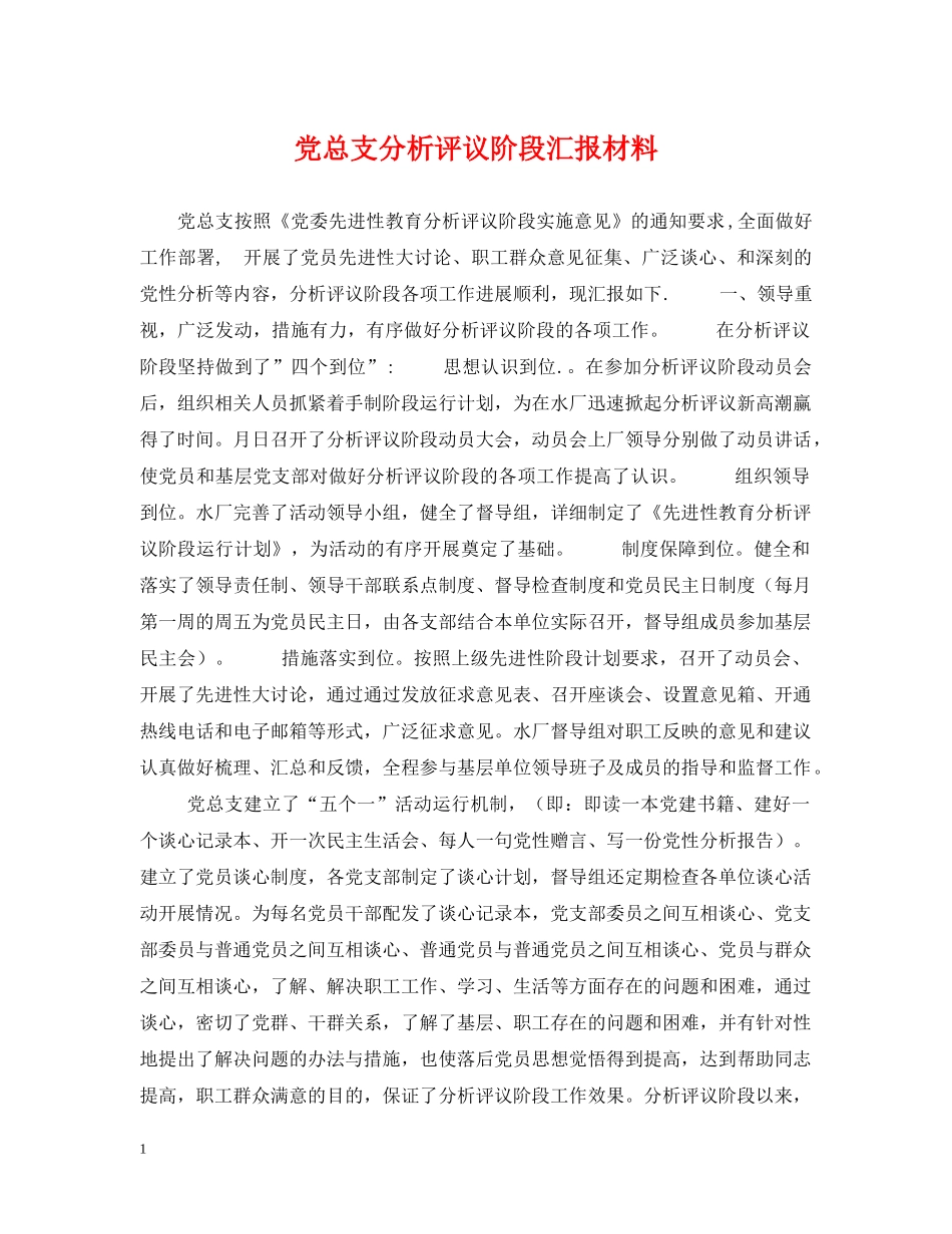 党总支分析评议阶段汇报材料_第1页