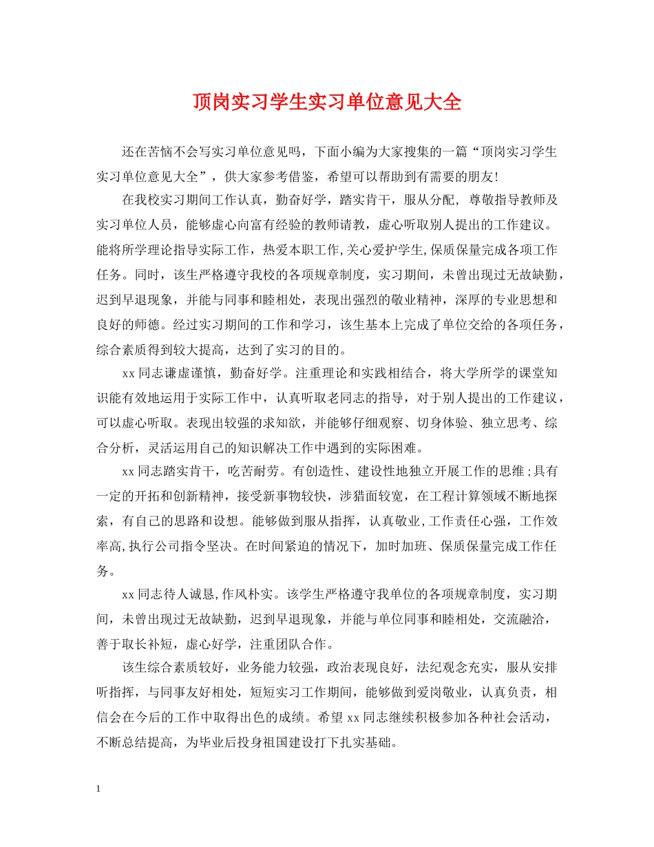 顶岗实习学生实习单位意见大全 _第1页