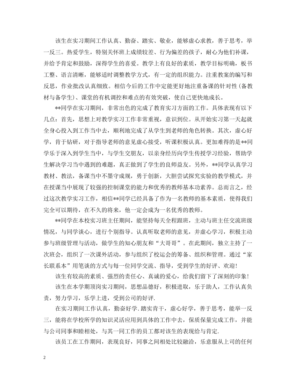顶岗实习学生实习单位意见大全 _第2页
