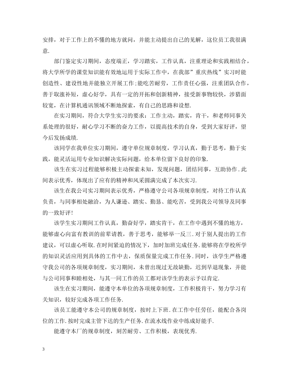 顶岗实习学生实习单位意见大全 _第3页