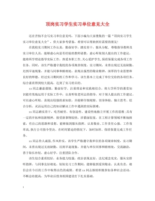 顶岗实习学生实习单位意见大全 