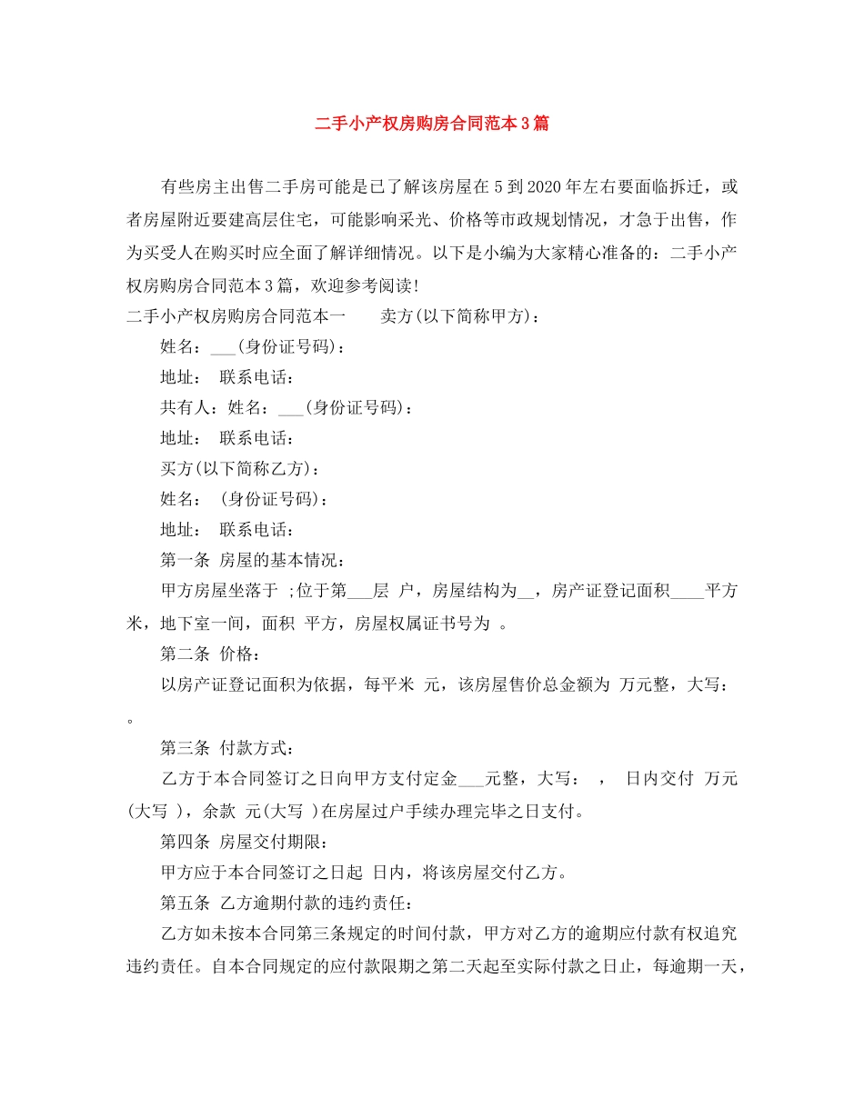 二手小产权房购房合同范本3篇_第1页