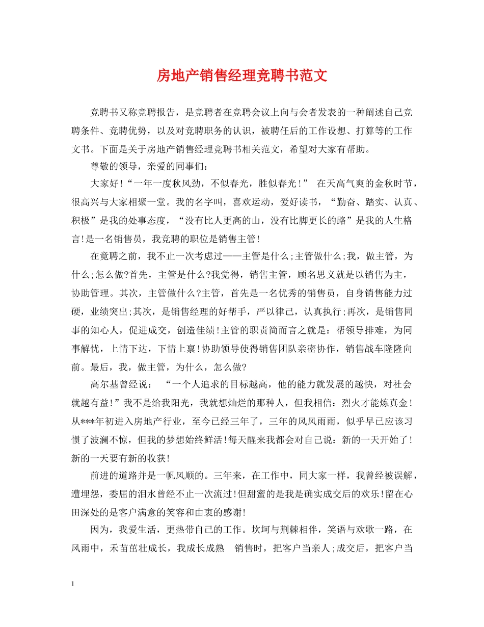 房地产销售经理竞聘书范文 _第1页