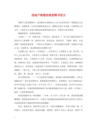 房地产销售经理竞聘书范文 