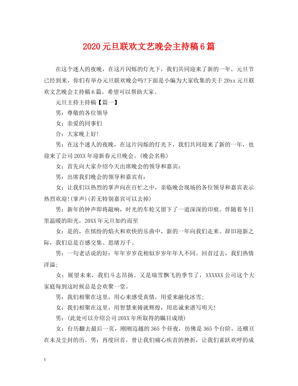 2024元旦联欢文艺晚会主持稿6篇_第1页