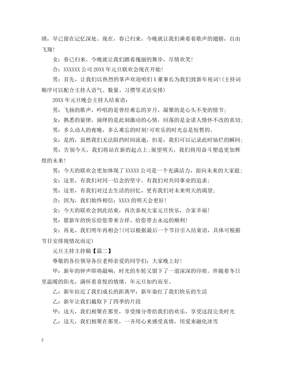 2024元旦联欢文艺晚会主持稿6篇_第2页