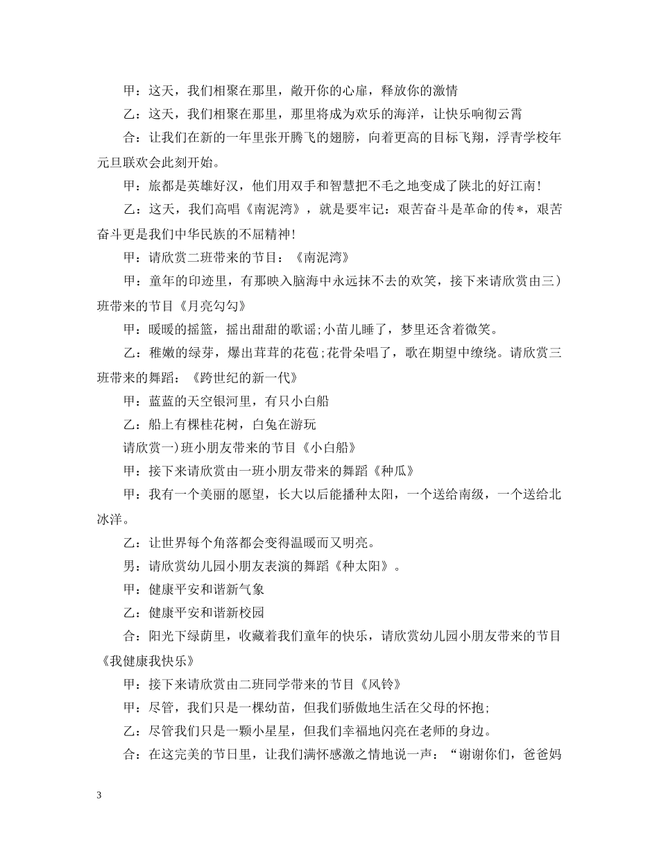 2024元旦联欢文艺晚会主持稿6篇_第3页
