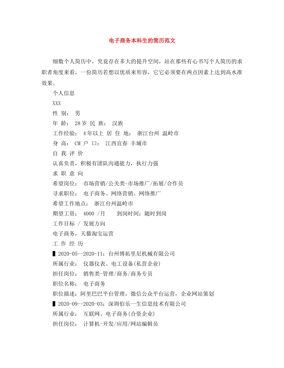 电子商务本科生的简历范文 _第1页