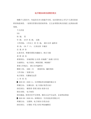 电子商务本科生的简历范文 