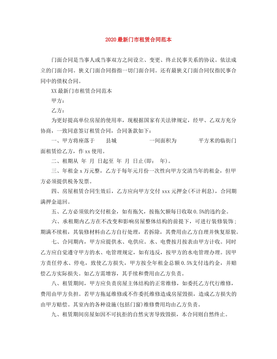 2024最新门市租赁合同范本_第1页