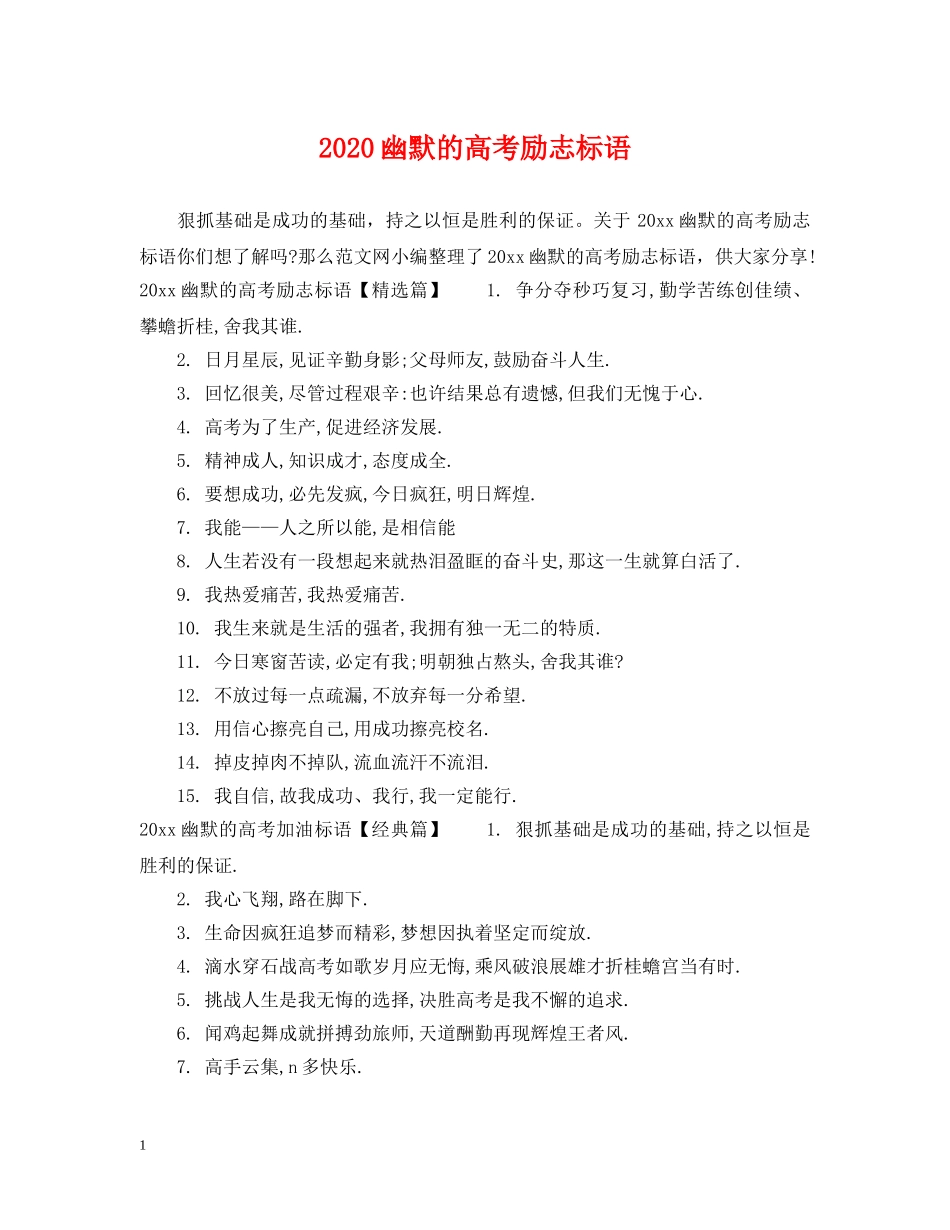 2024幽默的高考励志标语_第1页