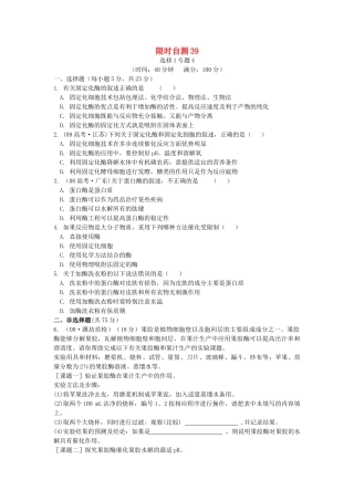 高考生物总复习 专题4限时自测39 新人教版选修1 