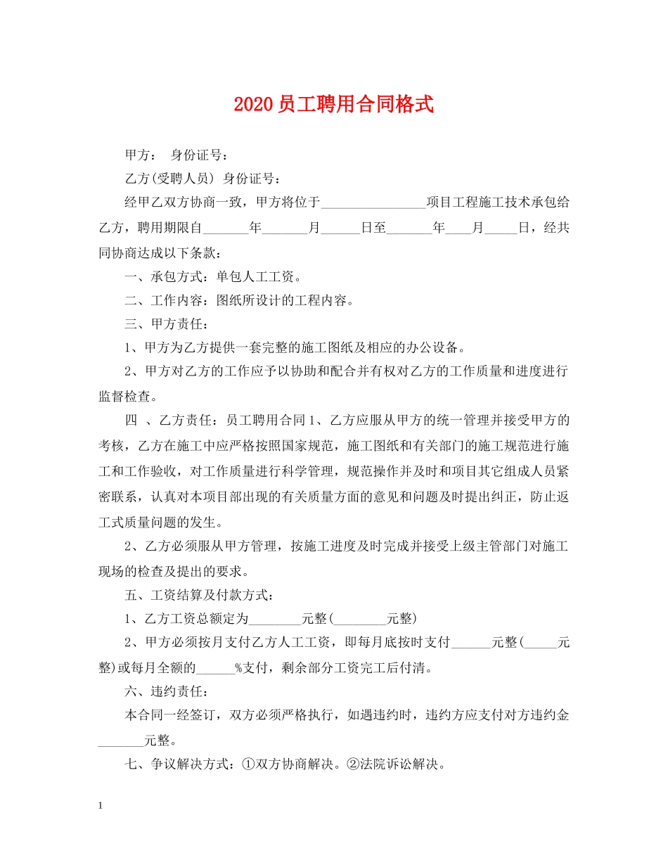 2024员工聘用合同格式_第1页