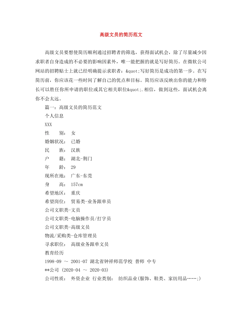 高级文员的简历范文 _第1页