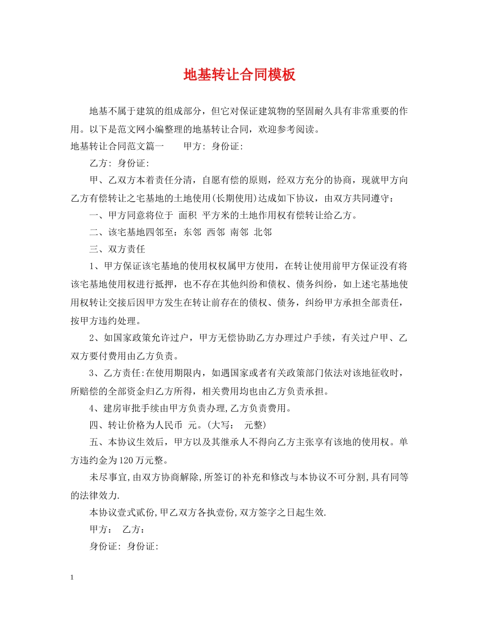 地基转让合同模板 _第1页