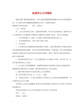 地基转让合同模板 