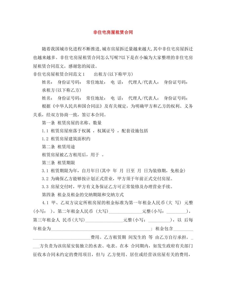 非住宅房屋租赁合同 _第1页
