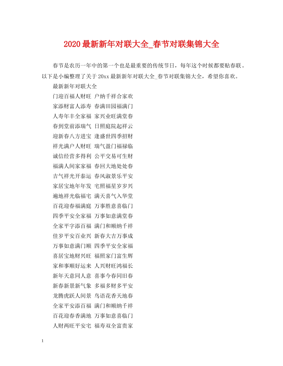 2024最新新年对联大全_春节对联集锦大全_第1页