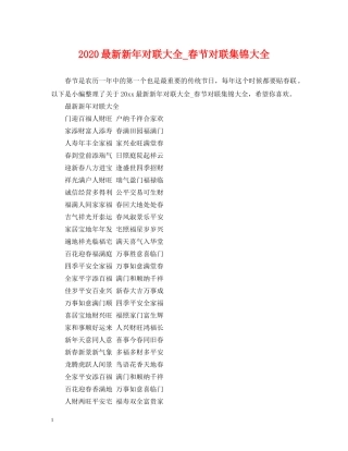 2024最新新年对联大全_春节对联集锦大全