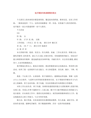 电子商务专科求职简历范文 