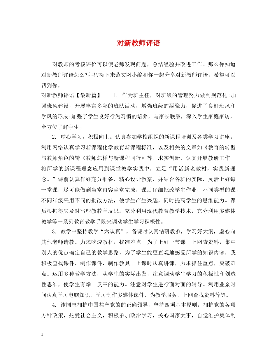 对新教师评语 _第1页