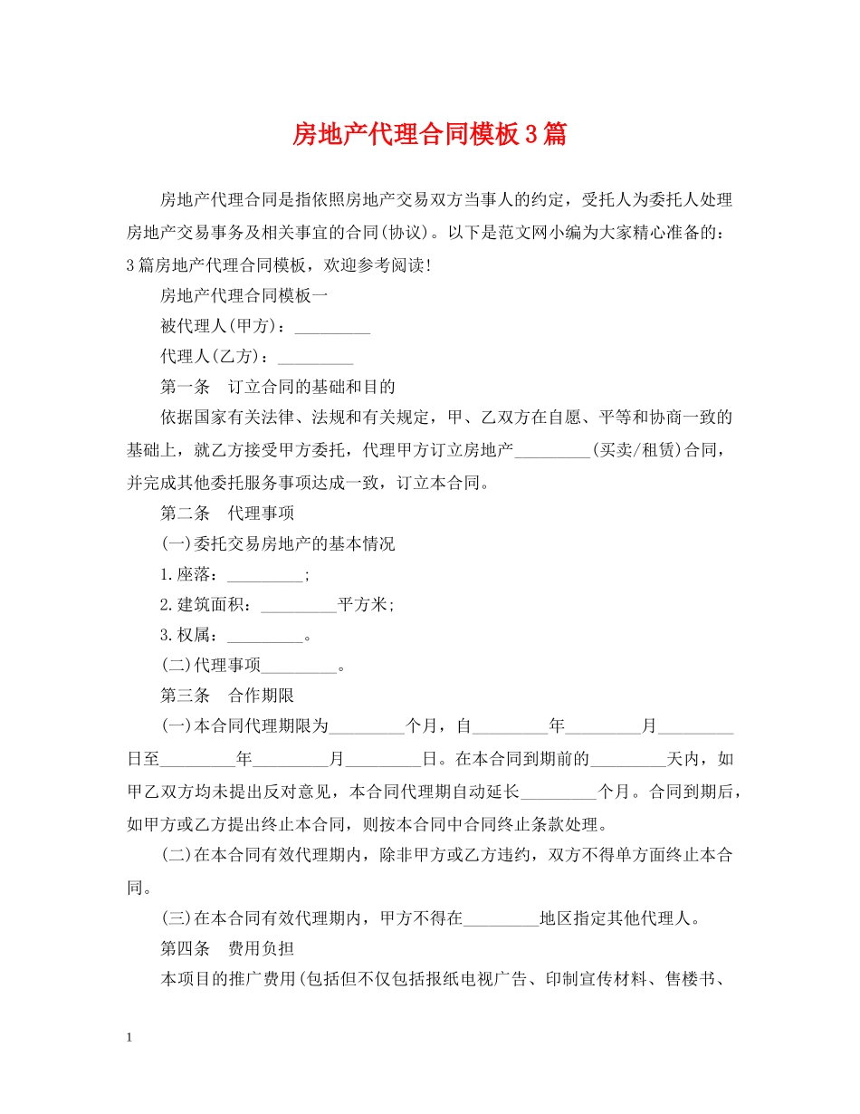 房地产代理合同模板3篇 _第1页